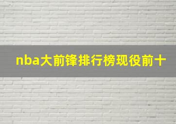 nba大前锋排行榜现役前十