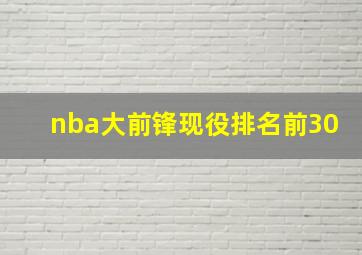 nba大前锋现役排名前30