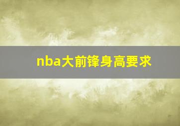 nba大前锋身高要求