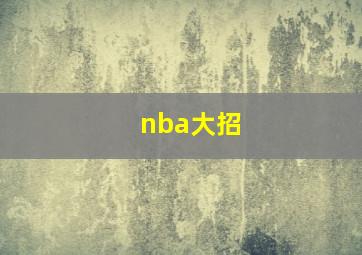 nba大招