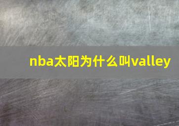 nba太阳为什么叫valley