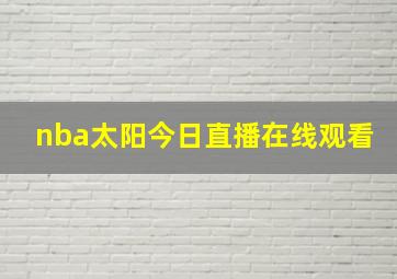 nba太阳今日直播在线观看