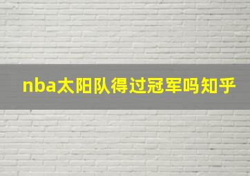 nba太阳队得过冠军吗知乎