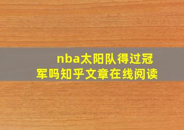 nba太阳队得过冠军吗知乎文章在线阅读