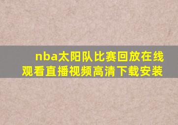 nba太阳队比赛回放在线观看直播视频高清下载安装