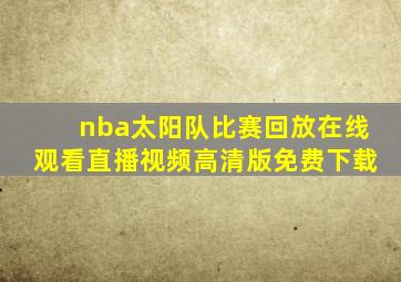 nba太阳队比赛回放在线观看直播视频高清版免费下载