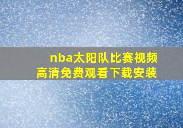 nba太阳队比赛视频高清免费观看下载安装