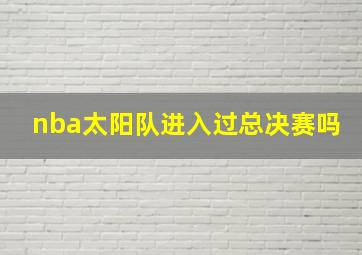 nba太阳队进入过总决赛吗