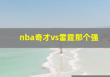 nba奇才vs雷霆那个强