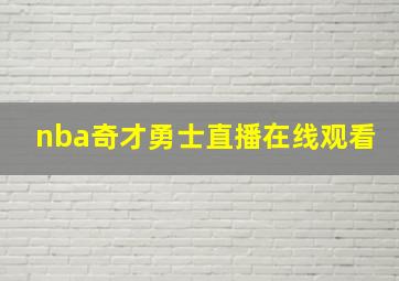 nba奇才勇士直播在线观看