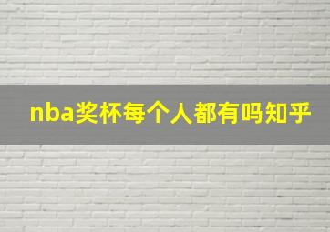 nba奖杯每个人都有吗知乎