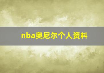 nba奥尼尔个人资料