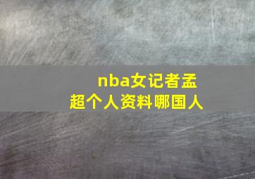 nba女记者孟超个人资料哪国人