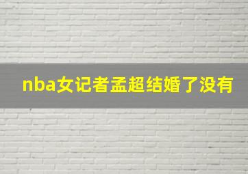 nba女记者孟超结婚了没有