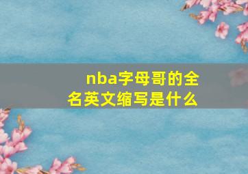 nba字母哥的全名英文缩写是什么