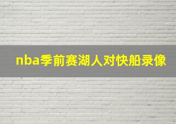 nba季前赛湖人对快船录像