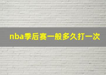 nba季后赛一般多久打一次