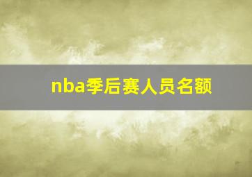 nba季后赛人员名额