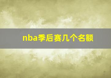 nba季后赛几个名额