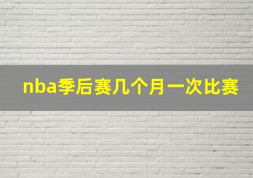 nba季后赛几个月一次比赛