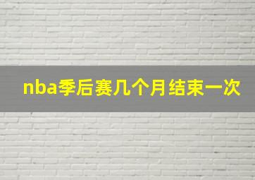 nba季后赛几个月结束一次