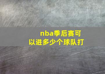 nba季后赛可以进多少个球队打