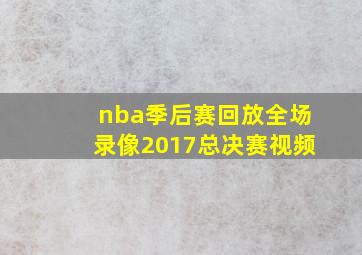 nba季后赛回放全场录像2017总决赛视频