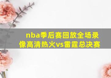 nba季后赛回放全场录像高清热火vs雷霆总决赛