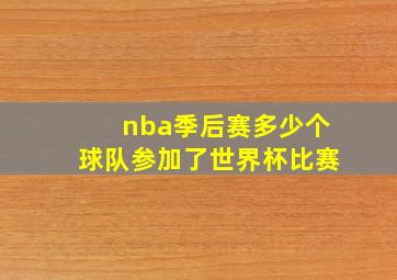 nba季后赛多少个球队参加了世界杯比赛