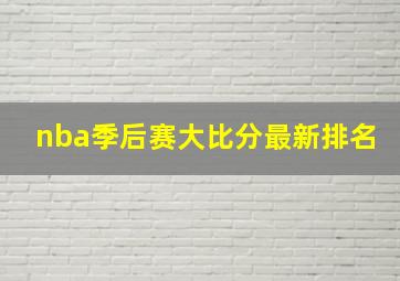 nba季后赛大比分最新排名