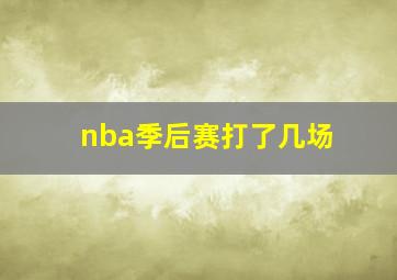 nba季后赛打了几场