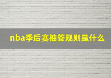 nba季后赛抽签规则是什么