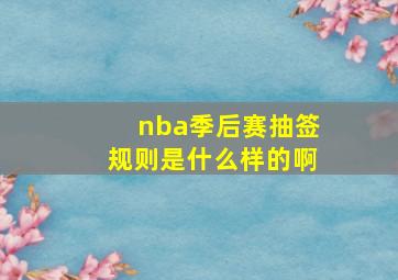 nba季后赛抽签规则是什么样的啊