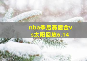 nba季后赛掘金vs太阳回放6.14