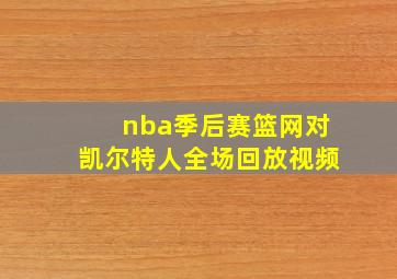 nba季后赛篮网对凯尔特人全场回放视频