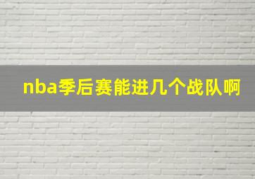 nba季后赛能进几个战队啊