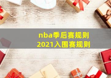 nba季后赛规则2021入围赛规则