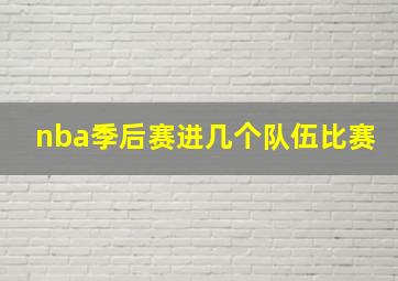 nba季后赛进几个队伍比赛