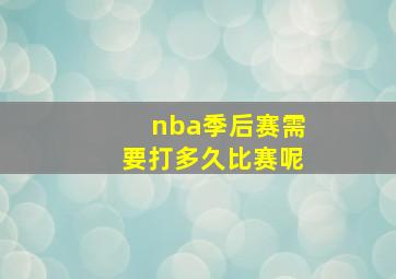 nba季后赛需要打多久比赛呢