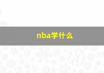 nba学什么