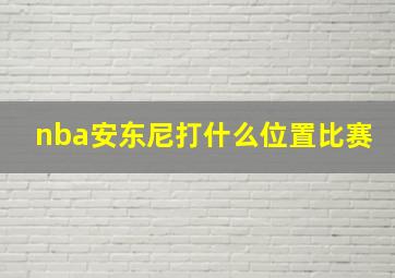 nba安东尼打什么位置比赛