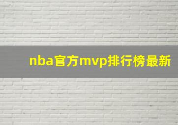 nba官方mvp排行榜最新