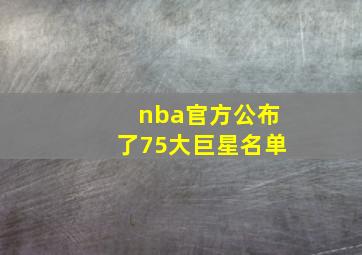 nba官方公布了75大巨星名单