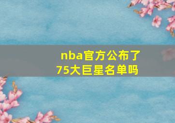 nba官方公布了75大巨星名单吗