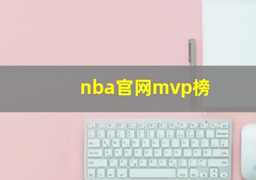 nba官网mvp榜