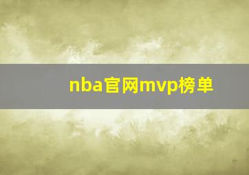 nba官网mvp榜单