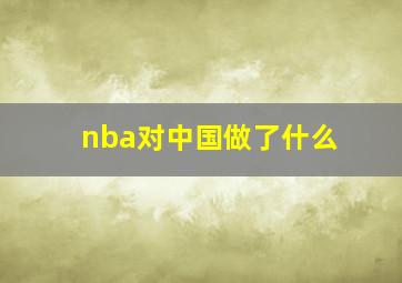 nba对中国做了什么