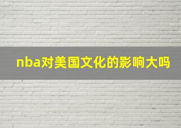 nba对美国文化的影响大吗