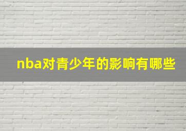 nba对青少年的影响有哪些