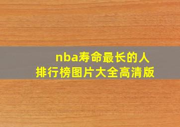 nba寿命最长的人排行榜图片大全高清版